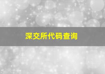 深交所代码查询