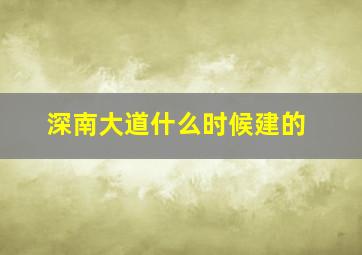 深南大道什么时候建的