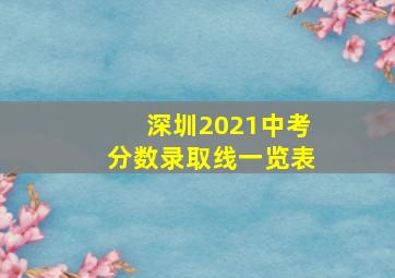 深圳2021中考分数录取线一览表