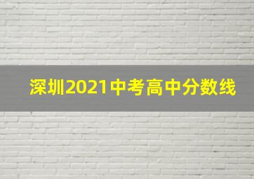 深圳2021中考高中分数线