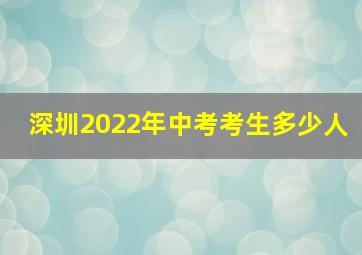 深圳2022年中考考生多少人