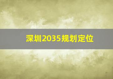 深圳2035规划定位