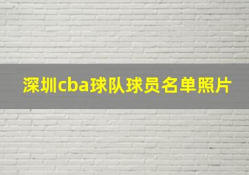 深圳cba球队球员名单照片