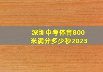 深圳中考体育800米满分多少秒2023