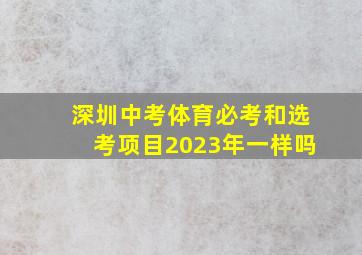 深圳中考体育必考和选考项目2023年一样吗