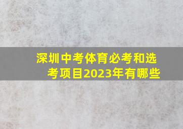 深圳中考体育必考和选考项目2023年有哪些