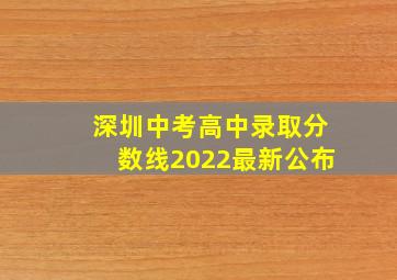 深圳中考高中录取分数线2022最新公布