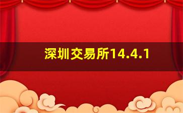 深圳交易所14.4.1