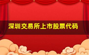 深圳交易所上市股票代码