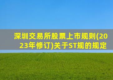 深圳交易所股票上市规则(2023年修订)关于ST规的规定