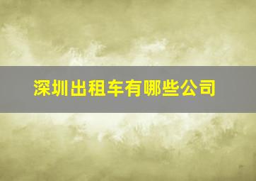 深圳出租车有哪些公司