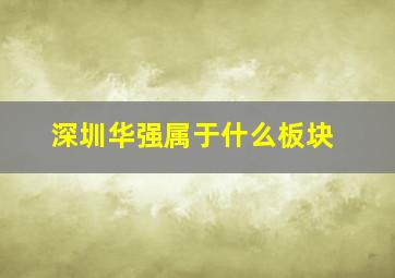 深圳华强属于什么板块