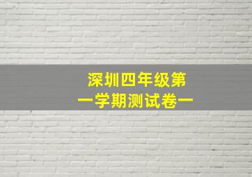 深圳四年级第一学期测试卷一