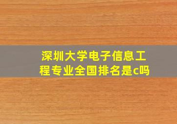 深圳大学电子信息工程专业全国排名是c吗