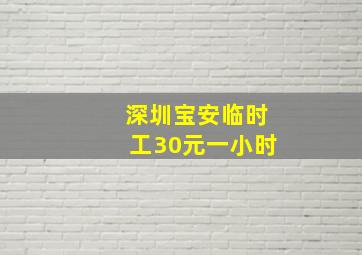 深圳宝安临时工30元一小时