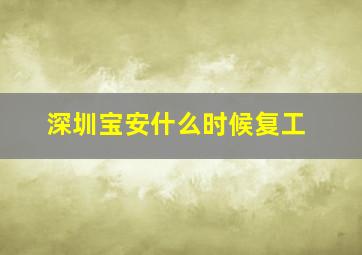 深圳宝安什么时候复工