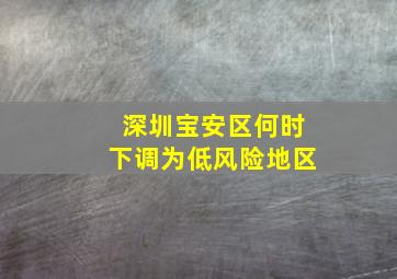 深圳宝安区何时下调为低风险地区