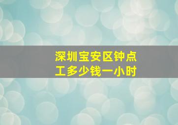 深圳宝安区钟点工多少钱一小时