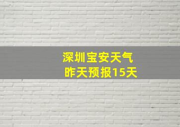 深圳宝安天气昨天预报15天