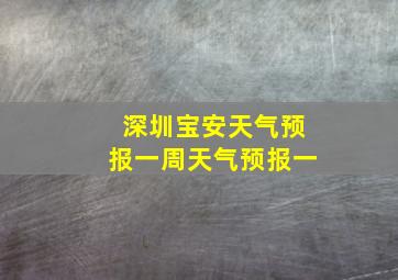 深圳宝安天气预报一周天气预报一