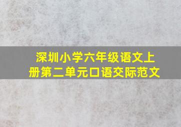 深圳小学六年级语文上册第二单元口语交际范文