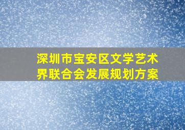 深圳市宝安区文学艺术界联合会发展规划方案