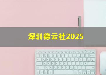 深圳德云社2025