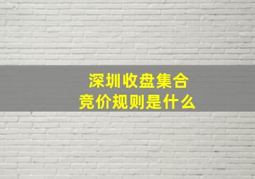 深圳收盘集合竞价规则是什么