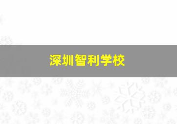 深圳智利学校