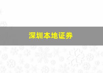 深圳本地证券