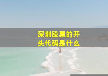 深圳股票的开头代码是什么