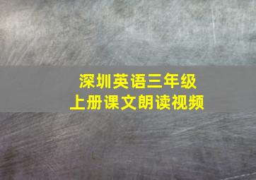 深圳英语三年级上册课文朗读视频