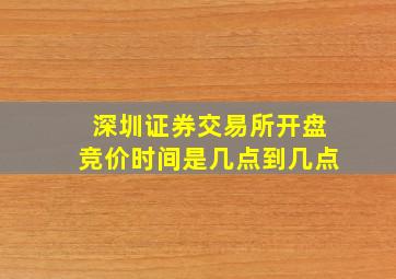 深圳证券交易所开盘竞价时间是几点到几点