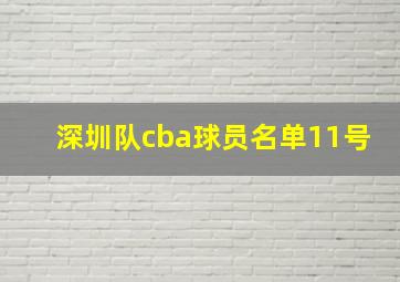 深圳队cba球员名单11号