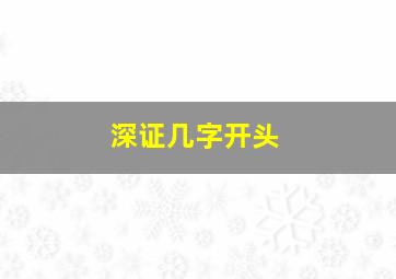 深证几字开头