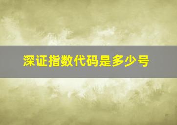 深证指数代码是多少号