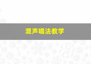 混声唱法教学