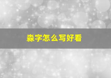 淼字怎么写好看