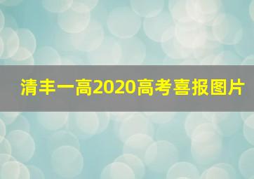 清丰一高2020高考喜报图片