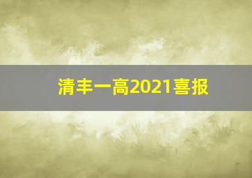 清丰一高2021喜报