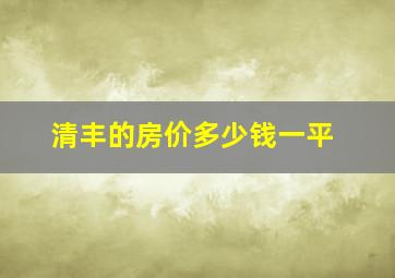 清丰的房价多少钱一平