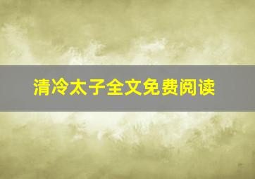 清冷太子全文免费阅读