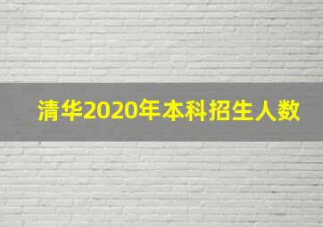 清华2020年本科招生人数