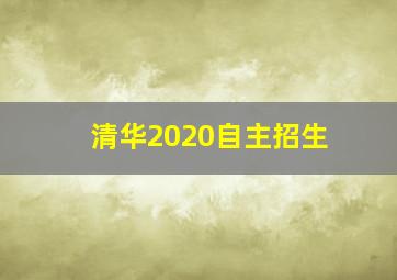 清华2020自主招生