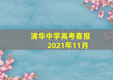 清华中学高考喜报2021年11月