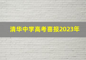 清华中学高考喜报2023年