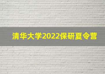 清华大学2022保研夏令营