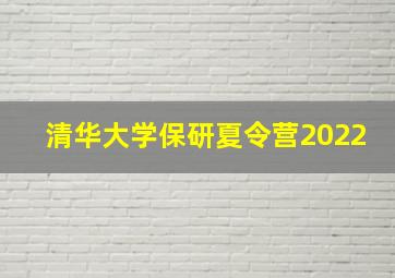 清华大学保研夏令营2022