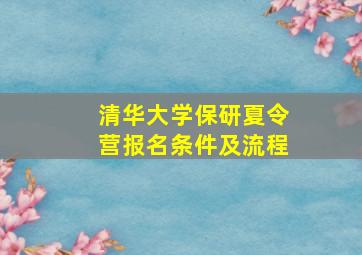 清华大学保研夏令营报名条件及流程