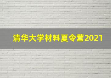 清华大学材料夏令营2021